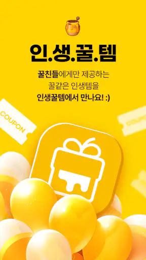 인생꿀템 - 최저가로 가성비 쇼핑! 공동구매! 공구앱 screenshot
