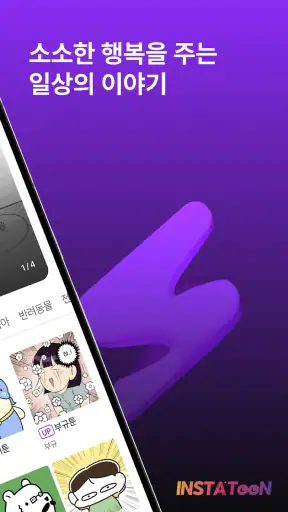 인스타툰 screenshot