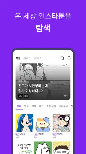 인스타툰 screenshot
