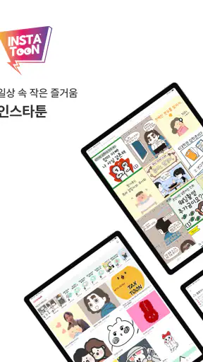 인스타툰 screenshot