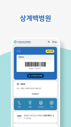 인제대학교 백병원 screenshot