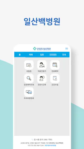 인제대학교 백병원 screenshot