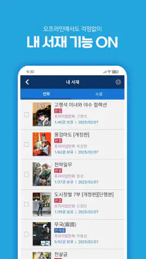 인터넷만화방 - 만화/웹툰/소설 screenshot