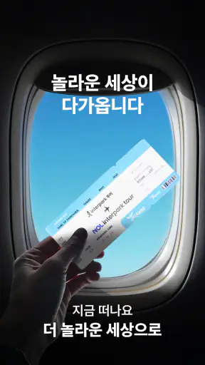 NOL 인터파크투어 screenshot