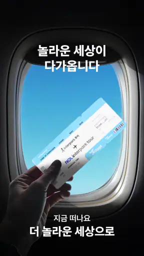 NOL 인터파크투어 screenshot