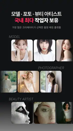 인포즈 - 모델, 사진작가, 뷰티 아티스트 매칭 플랫폼 screenshot