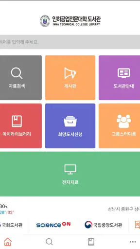 인하공업전문대학 도서관 screenshot