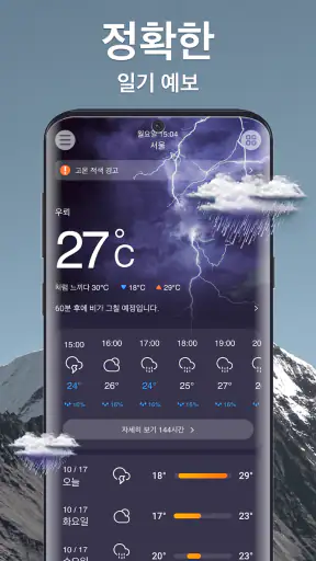 일기 예보 - 정확한 날씨, 실시간 레이더 및 위젯 screenshot