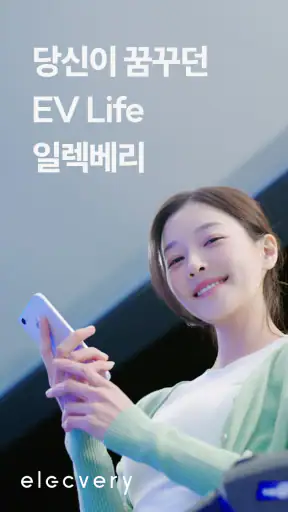 일렉베리-최저가 전기차 충전소 찾고 결제까지 한 번에 screenshot