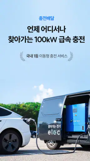 일렉베리-최저가 전기차 충전소 찾고 결제까지 한 번에 screenshot
