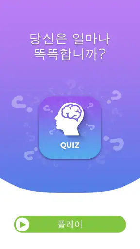 일반 상식 퀴즈 screenshot