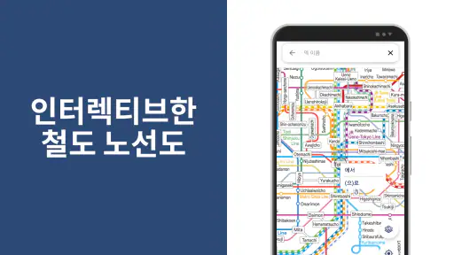 일본 여행 - 도쿄,기차 환승,환승 안내,지하철,버스 screenshot