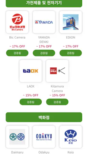 일본 쿠폰 - 면세 쇼핑, 관광객 전용 혜택 screenshot