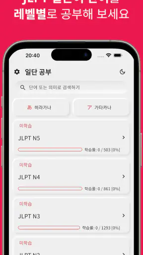 일본어 JLPT, 일단공부 screenshot