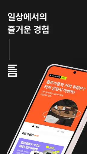 일상비일상의틈 screenshot