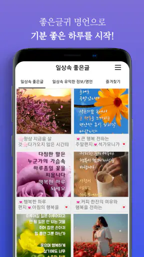 일상속 좋은글 - 좋은글귀, 명언 모음, 좋은글 모음 screenshot