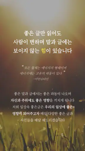 일상속 좋은글 - 좋은글귀, 명언 모음, 좋은글 모음 screenshot