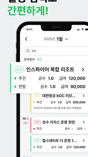 일용이 – 건설근로자를 위한 스마트 공수달력 screenshot