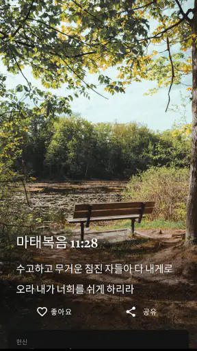 일일 성경 말씀 screenshot