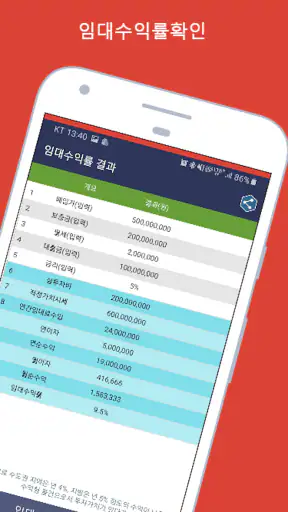 임대수익률계산기 (부동산투자수익률계산기) screenshot