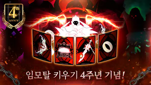 임모탈 키우기 : 복귀 이벤트 리뉴얼 screenshot