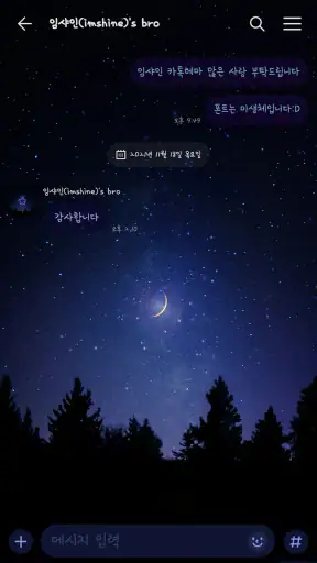 [임샤인] 예쁜 밤하늘 숲 카카오톡 테마 screenshot