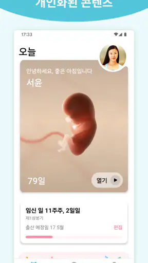 임신 + | 3D로 제공하는 주별 추적 앱 screenshot