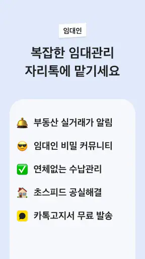 자리톡 - 단기임대, 임대차신고, 집 후기 screenshot