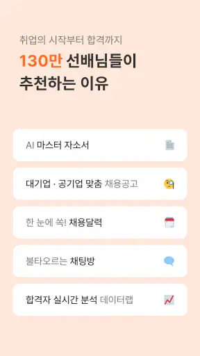 자소설닷컴 - 나의 첫 취업플랫폼, 상위권대졸 맞춤채용 screenshot