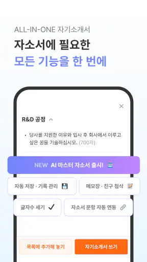 자소설닷컴 - 나의 첫 취업플랫폼, 상위권대졸 맞춤채용 screenshot