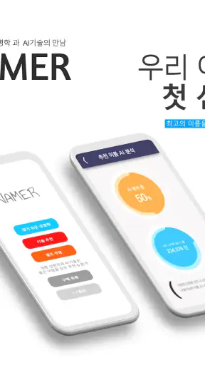 작명어플 작명신 네이머, 이름짓기, 이름풀이, 개명 screenshot