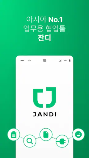 잔디 JANDI - 메신저 기반 업무용 협업툴 screenshot