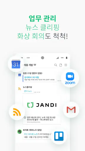 잔디 JANDI - 메신저 기반 업무용 협업툴 screenshot