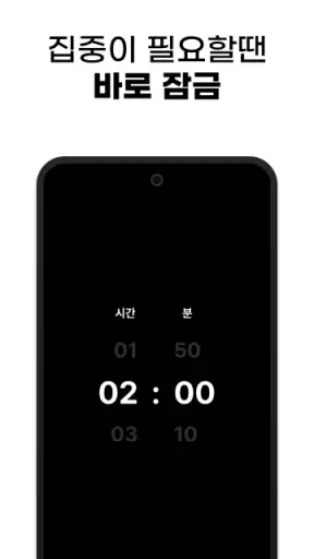 잠글시간: 절대 풀리지 않는 잠금 앱 screenshot