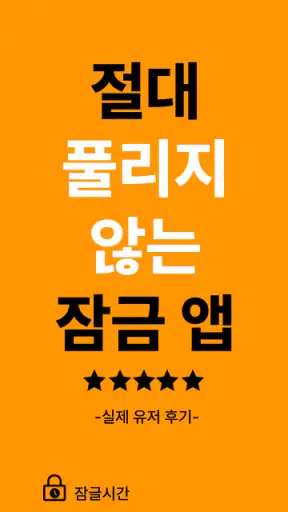 잠글시간: 절대 풀리지 않는 잠금 앱 screenshot