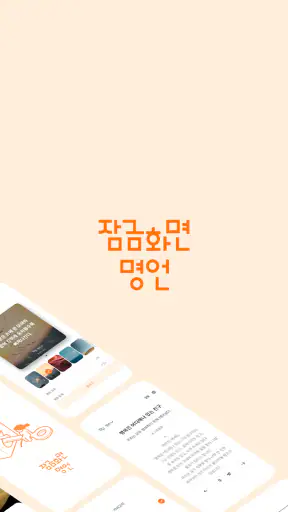 잠금화면 명언 - 명언, 좌우명, 글귀, 명언 알람 screenshot