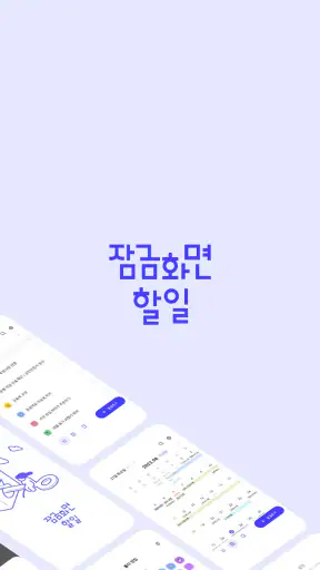 잠금화면 할일 - 달력,일정,메모,ToDo,리마인더 screenshot