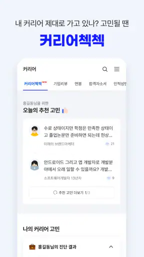 잡코리아 - 1위 커리어 플랫폼 취업 이직 인턴 채용​ screenshot