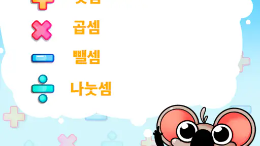 재미있는 수학: 아이들을 위한 암산 screenshot