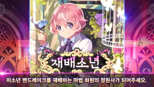 재배소년 screenshot