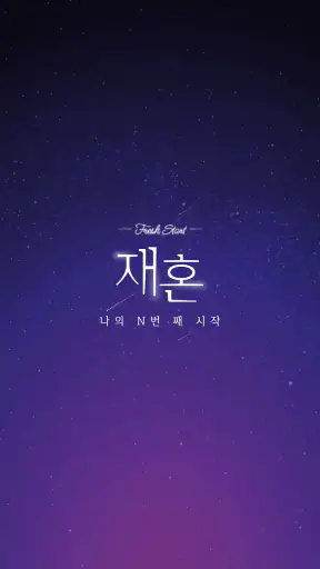 재혼 screenshot