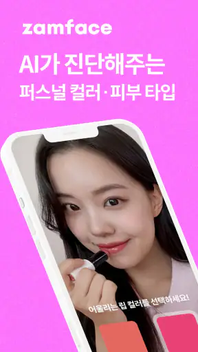 잼페이스 : 퍼스널컬러와 피부 진단 screenshot