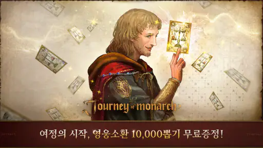 저니 오브 모나크 screenshot