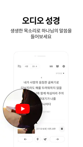 저절로 성경일독 - 잠금화면 오디오 성경, 말씀 알람 screenshot