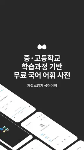 저절로암기 국어어휘 - 중고등 국어 전과정, 퀴즈 알람 screenshot