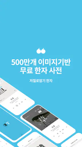 저절로암기 한자 - 잠금화면 한자 암기, 퀴즈 알람 screenshot