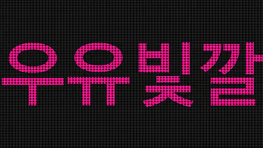 전광판 - LED전광판 - 네온사인－LED 스크롤러 및 screenshot