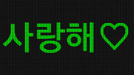 전광판 - LED전광판 - 네온사인－LED 스크롤러 및 screenshot