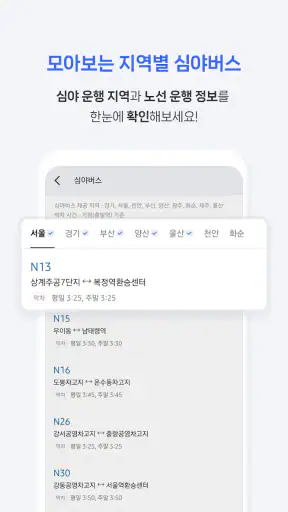 전국 스마트 버스 – 실시간 도착시간, 위치, 주변장소 screenshot