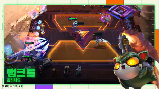 전략적 팀 전투: 리그 오브 레전드 전략 게임 screenshot